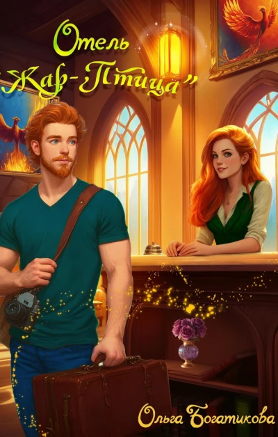 Новая книга Ольги Богатиковой
