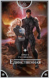 Новая книга Ольги Гусейновой: «Любовь внеземная».