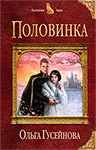 Романтическая фантастика    Ольги Гусейновой. Книга:  Половинка.