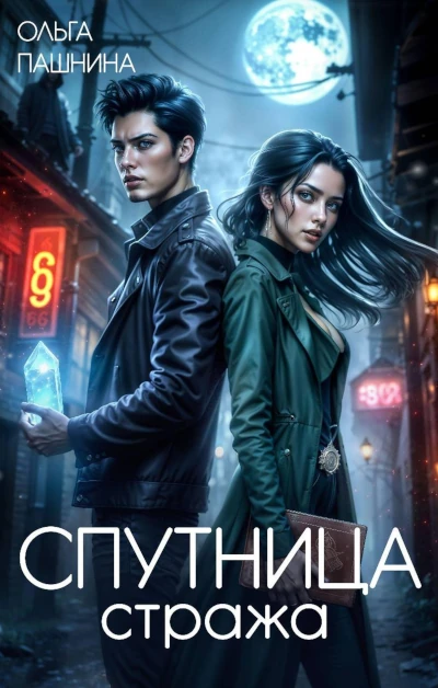 Новая книга Ольги Пашниной