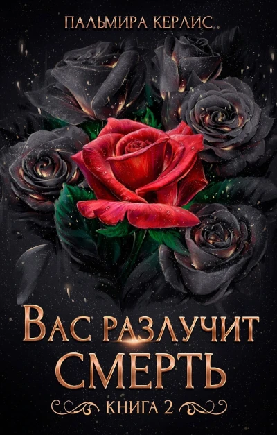 Новая книга Пальмиры Керлис