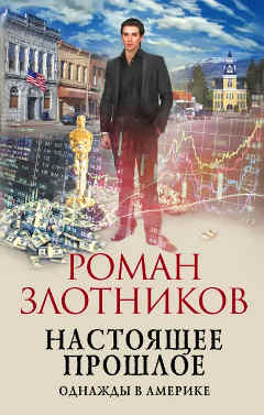  Книга 3: «Однажды в Америке». Цикл  Романа Злотникова: «Настоящее прошлое». 