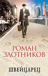 Фантастика. Книга 1: Роман Злотников: Швейцарец.