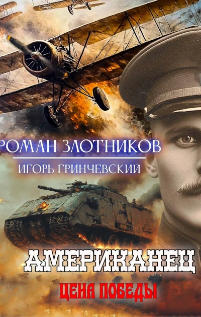 Роман Злотников: Американец - 6. Цена Победы