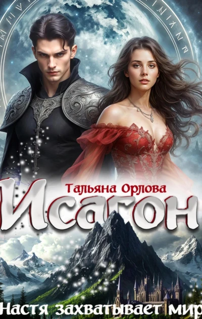 Тальяна Орлова: Исагон - 3. Настя захватывает мир