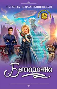 Татьяна Коростышевская: Белладонна.