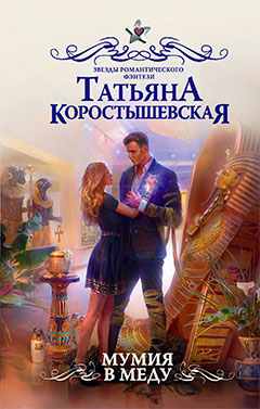 Татьяна Коростышевская: Мумия в меду