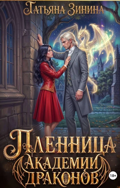 Скоро! Татьяна Зинина: Пленница академии драконов Татьяна Зинина