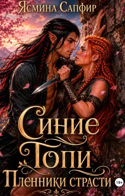 Новая книга Ясмины Сапфир: Синие Топи. Пленники страсти