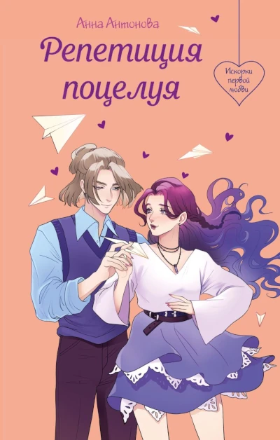 Анна Антонова: Репетиция поцелуя Новая книга раздела: Что почитать про любовь?