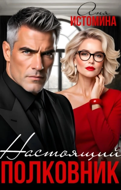 Аня Истомина: Настоящий полковник