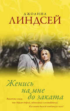 Джоанна Линдсей: Женись на мне до заката