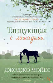 Книга, Джоджо Мойес, Танцующая с лошадьми.