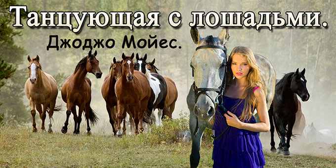 Книга: Танцующая с лошадьми. Джоджо Мойес.