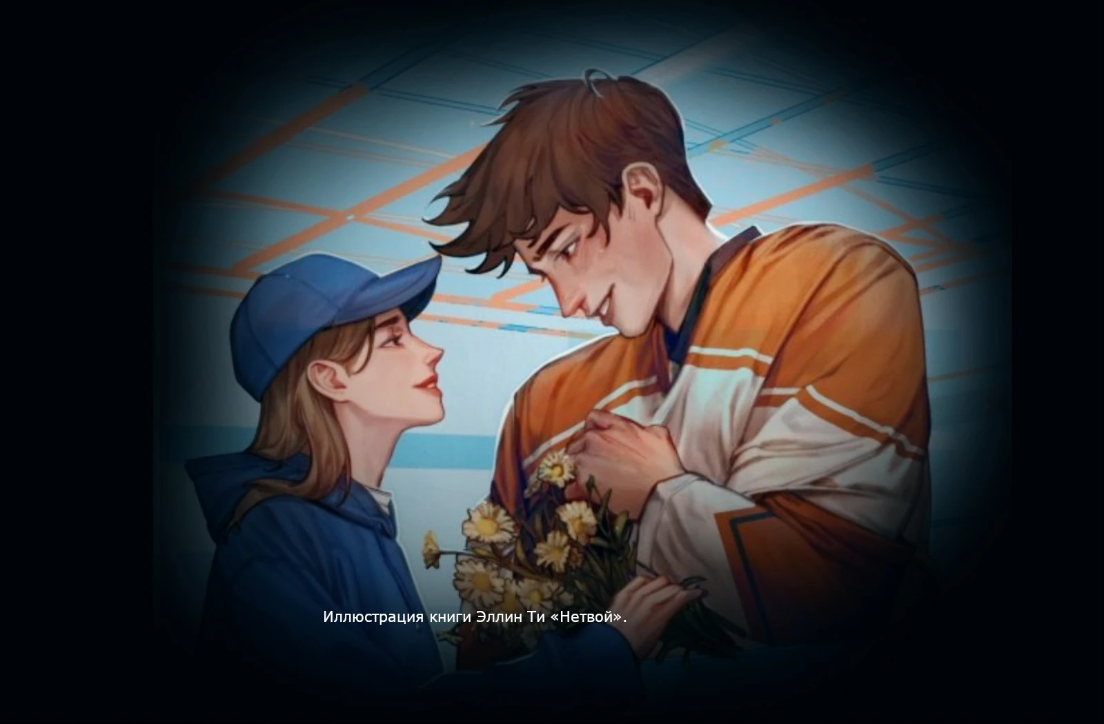 Современные книги про любовь 18 +