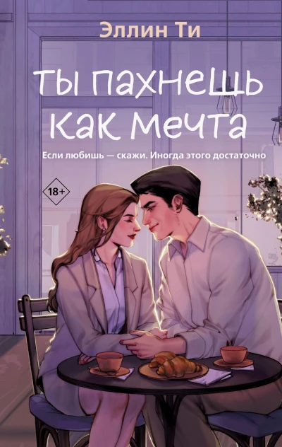 Новая книга про любовь 18+