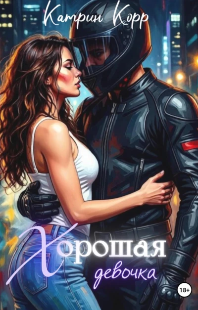 Катрин Корр: Хорошая девочка