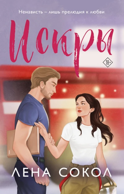 Лена Сокол: Искры