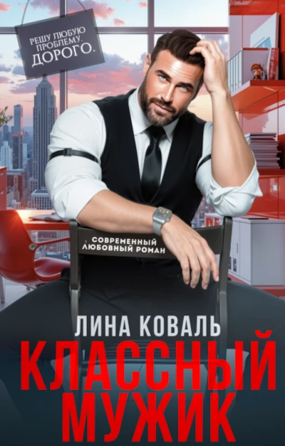 Лина Коваль: Классный мужик