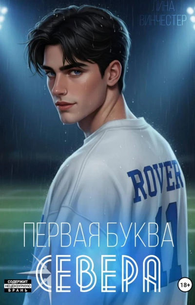 Лина Винчестер: Первая буква Севера - 3