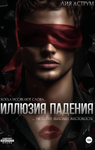 Новая книга Лии Аструм