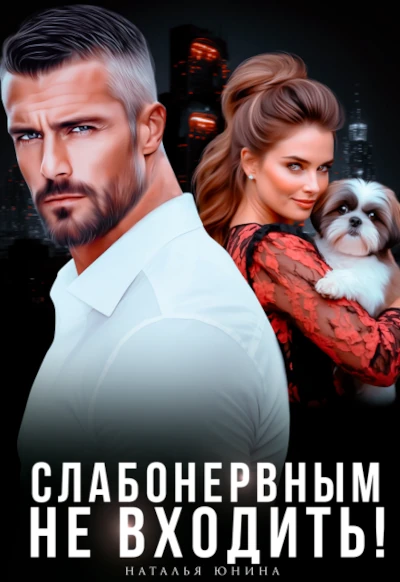 Наталья Юнина: Слабонервным не входить!