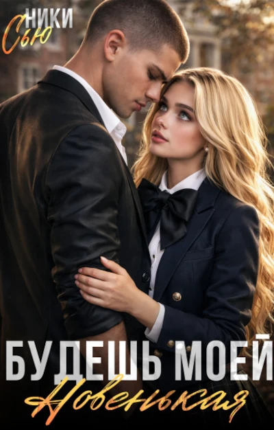 Ники Сью: Будешь моей, новенькая!