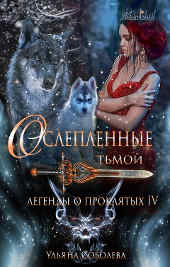  Романтическое фэнтези.  Книга 4: «Ослеплённые тьмой».  Цикл Ульяны Соболевой «Легенды о   проклятых».