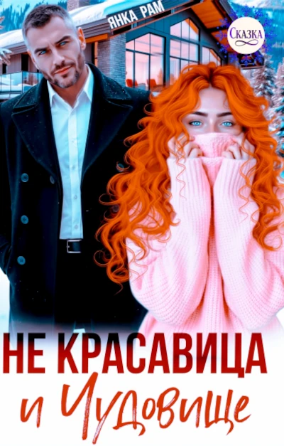 Янка Рам: Не красавица и Чудовище