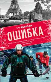 Лучшая книга Рунета Эль Кеннеди: Ошибка 