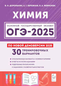 ОГЭ 2025. Химия. Доронькин. 30 вариантов