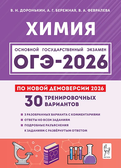 Владимир Доронькин: ОГЭ 2026. Химия. 30 вариантов. Ответы