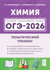 Популярная книга Владимира Доронькина: ОГЭ. Тематический тренинг. Химия - 2026 ОГЭ. Тематический тренинг. Химия - 2026