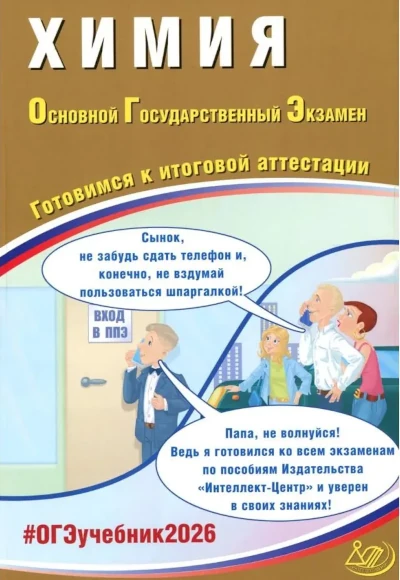 Популярная книга Дмитрия Добротина: ОГЭ - 2026. Химия. Готовимся к итоговой аттестации Автор: Добротин Дмитрий Юрьевич, Молчанова Галина Николаевна.