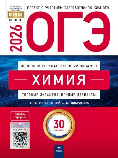Новая книга Дмитрия Добротина: ОГЭ 2026. Химия. Добротин. 30 варианта ОГЭ 2026. Химия. Добротин. 30 варианта.