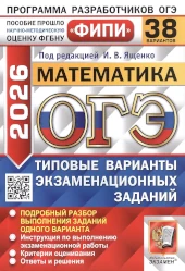 ОГЭ 9 класс. Ященко. 38 вариантов. Два модуля: алгебра, геометрия