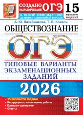 ОГЭ 2026. Обществознание. Лазебникова А. Ю.