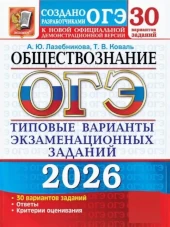 ОГЭ 2026. Обществознание. Лазебникова А. Ю.
