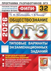 ОГЭ 2026 Обществознание. Типовые тестовые задания. 32 вариантов заданий