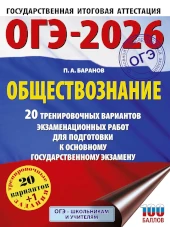 Популярная книга. ОГЭ 2026. Обществознание.  Баранов. Ответы