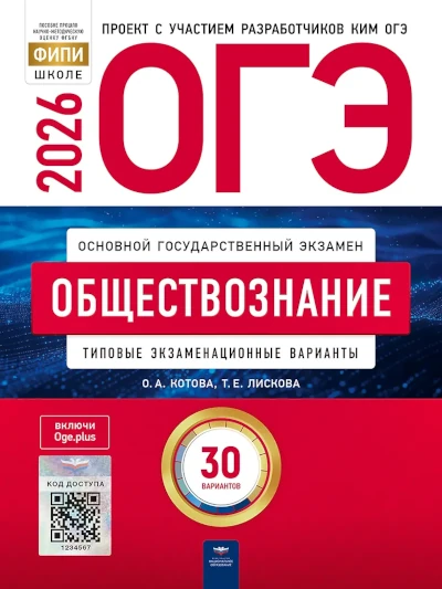 ОГЭ 2026. Обществознание. Лискова Т. Е.,  Котова О. А.