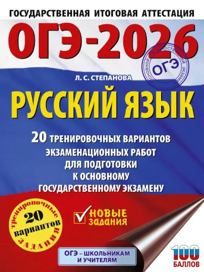 ОГЭ 2026. Русский язык. Степанова 20 вариантов. Ответы Новая книга. 20 тренировочных вариантов