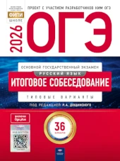 ОГЭ 2026. Русский язык. Итоговое собеседование. 36 вариантов