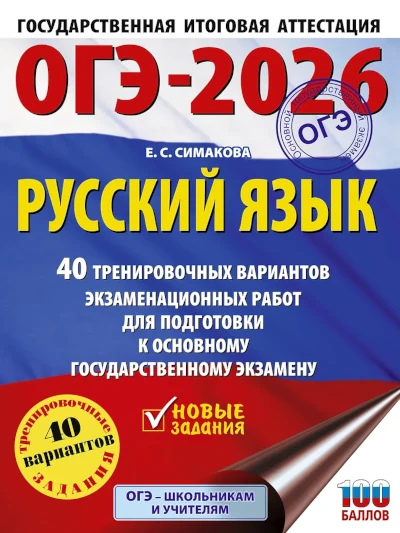 ОГЭ-2026. Русский язык. 40 тренировочных экзаменационных вариантов для подготовки к ОГЭ