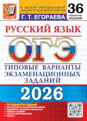 Популярная книга Егораевой: ОГЭ 2026. Русский язык. 36 вариантов. Ответы 36 вариантов. Типовые варианты экзаменационных заданий