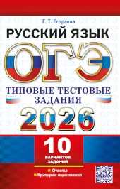 Популярная книга Егораевой: ОГЭ 2026. Русский язык. 10 вариантов