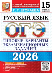 Популярная книга Егораевой: ОГЭ 2026. Русский язык. 15 вариантов