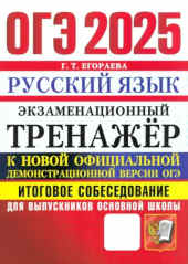 ОГЭ 2024. Русский язык. Экзаменационный тренажёр. Итоговое собеседование для выпускников