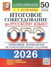 Популярная книга Егораевой: ОГЭ 2026. Русский язык. Итоговое собеседование. Типовые задания. 50 вариантов заданий ОГЭ 2026. Русский язык.