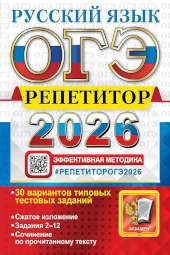 Популярная книга Егораевой: ОГЭ Репетитор 2026. Русский язык. 30 вариантов. Авторы: Егораева, Фокина. Васильевых. Сборник для подготовки к ОГЭ. Русский язык.